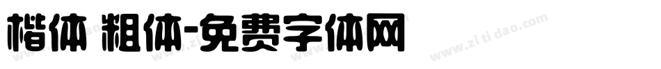 楷体 粗体字体转换